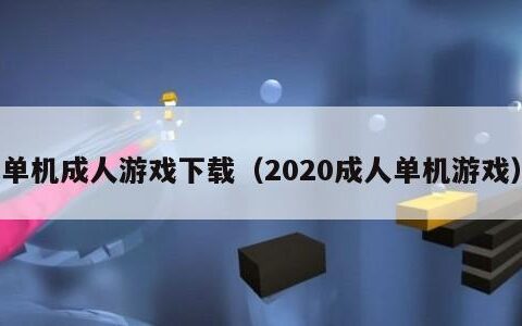 单机成人游戏下载（2020成人单机游戏）
