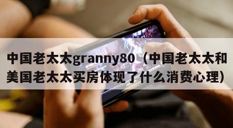 中国老太太granny80（中国老太太和美国老太太买房体现了什么消费心理）