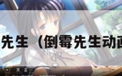 倒霉先生（倒霉先生动画片）