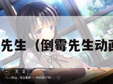 倒霉先生（倒霉先生动画片）