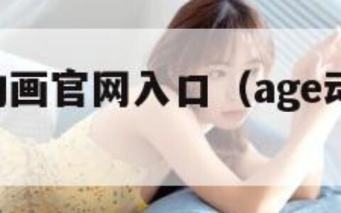 age动漫动画官网入口（age动漫官网全部动画）