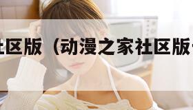 动漫之家社区版（动漫之家社区版一直网络错误）