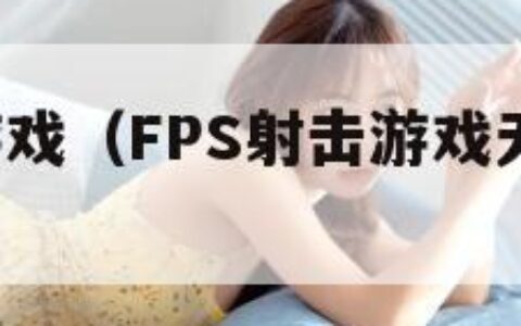 fps射击游戏（FPS射击游戏无限金币版大全）