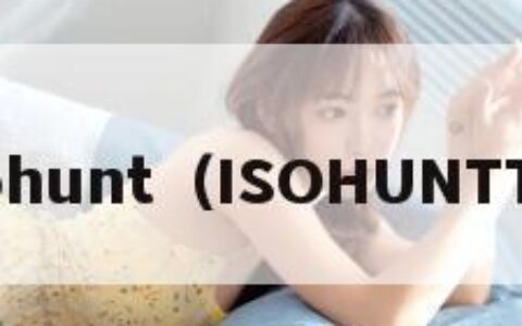 isohunt（ISOHUNTTO）