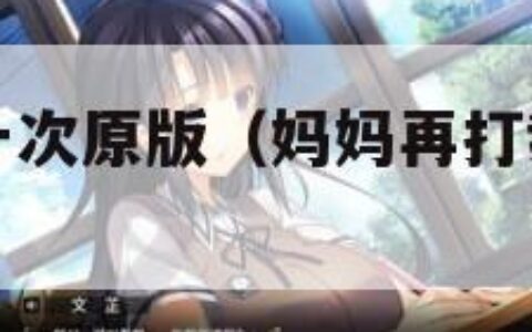 妈妈再打我一次原版（妈妈再打我一次原版动画图片）