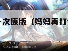 妈妈再打我一次原版（妈妈再打我一次原版动画图片）