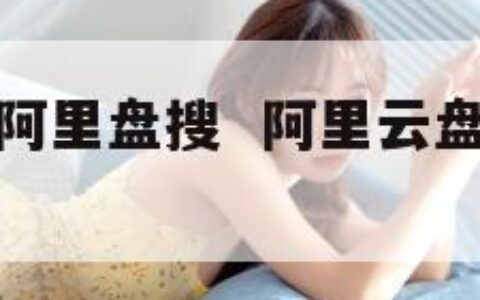 搜索神器（阿里盘搜  阿里云盘资源搜索神器）