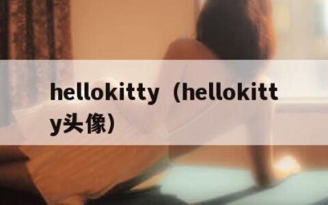 hellokitty（hellokitty头像）