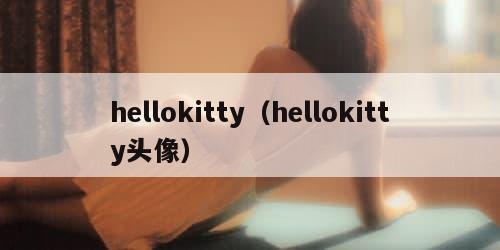 hellokitty（hellokitty头像）