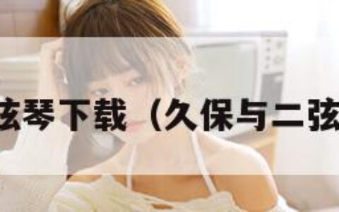 久保与二弦琴下载（久保与二弦琴国语版）