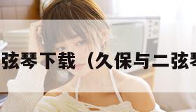 久保与二弦琴下载（久保与二弦琴国语版）