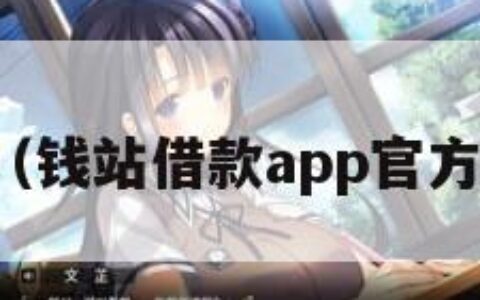 钱站（钱站借款app官方下载）