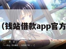 钱站（钱站借款app官方下载）