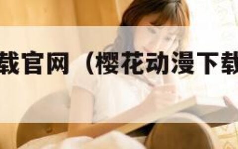 樱花动漫下载官网（樱花动漫下载正版下载官网安装）