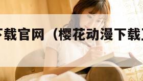 樱花动漫下载官网（樱花动漫下载正版下载官网安装）