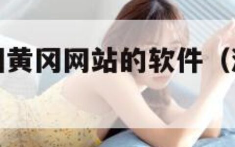 免费浏览外国黄冈网站的软件（浏览外国网站的app）