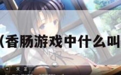 香肠游戏（香肠游戏中什么叫二指 键位）