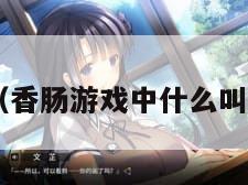 香肠游戏（香肠游戏中什么叫二指 键位）