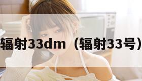 辐射33dm（辐射33号）
