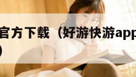 好游快爆官方下载（好游快游app官方正版下载安装）