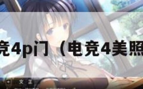 电竞4p门（电竞4美照片）
