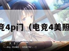 电竞4p门（电竞4美照片）