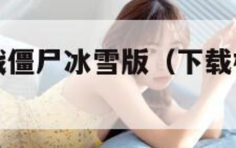 下载植物大战僵尸冰雪版（下载植物大战僵尸冰雪版手机）