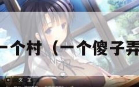 一个傻子弄一个村（一个傻子弄一个村子大）