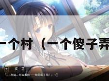 一个傻子弄一个村（一个傻子弄一个村子大）