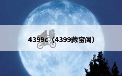 4399c（4399藏宝阁）