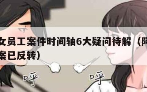 阿里女员工案件时间轴6大疑问待解（阿里女员工案已反转）