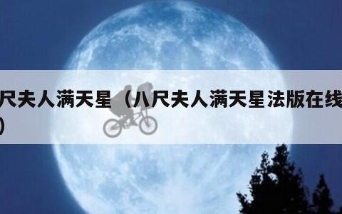 八尺夫人满天星（八尺夫人满天星法版在线观看）