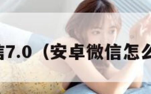安卓微信7.0（安卓微信怎么看实况）