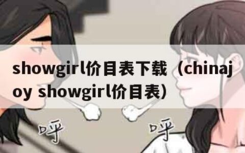 showgirl价目表下载（chinajoy showgirl价目表）