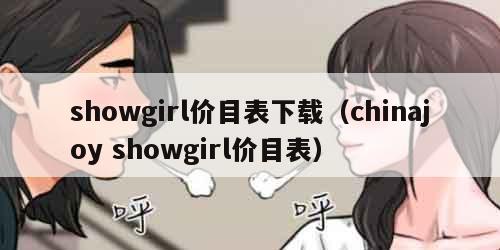 showgirl价目表下载（chinajoy showgirl价目表）