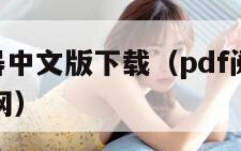 pdf阅读器中文版下载（pdf阅读器中文版下载官网）