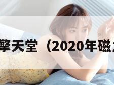 磁力引擎天堂（2020年磁力引擎）