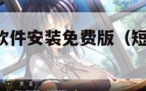 9.1短视频软件安装免费版（短视频软件下载）