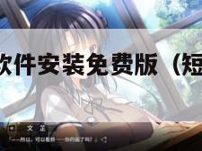 .1短视频软件安装免费版（短视频软件下载）"