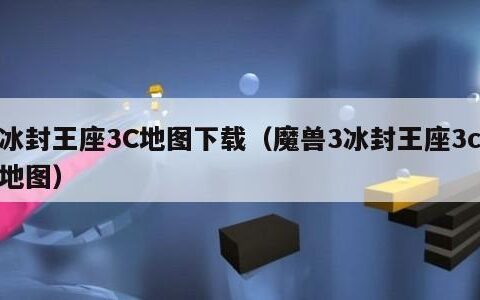 冰封王座3C地图下载（魔兽3冰封王座3c地图）