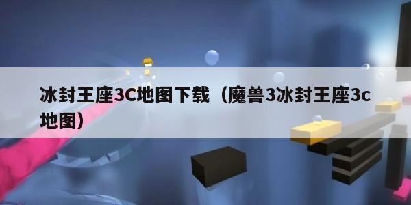 冰封王座3C地图下载（魔兽3冰封王座3c地图）
