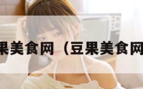 豆果美食网（豆果美食网站）