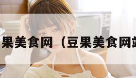 豆果美食网（豆果美食网站）