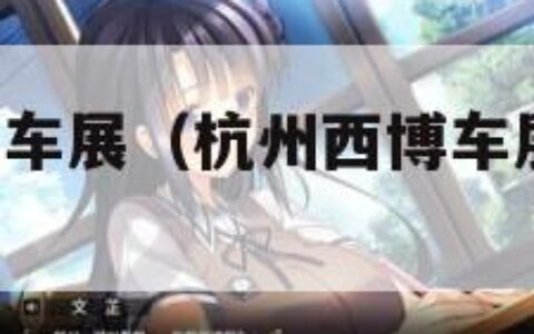杭州西博会车展（杭州西博车展2020门票）