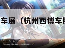 杭州西博会车展（杭州西博车展2020门票）