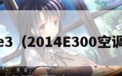 2014e3（2014E300空调滤芯）