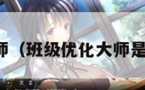 班级优化大师（班级优化大师是干什么用的）