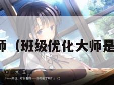 班级优化大师（班级优化大师是干什么用的）