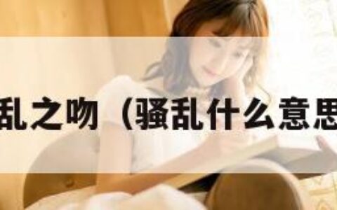 骚乱之吻（骚乱什么意思?）