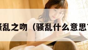 骚乱之吻（骚乱什么意思?）